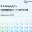 Календарь предпринимателя на февраль 2024 года. - Ачинский район