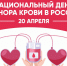 20 апреля - Национальный день донора крови. - Ачинский район