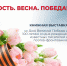 МОЛОДОСТЬ. ВЕСНА. ПОБЕДА! - ЦРБ Ачинского района