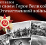 Расскажи о своем Герое Великой Отечественной войны. - Ачинский район