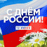 С ДНЕМ РОССИИ! - ЦРБ Ачинского района