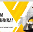 Ачинский НПЗ приглашает… - Газета Новая Причулымка