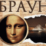 КНИГА ОКТЯБРЯ: РОМАН, О КОТОРОМ СЛЫШАЛ КАЖДЫЙ. ДЭН БРАУН «КОД ДА ВИНЧИ» - ЦРБ Ачинского района
