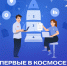 Молодёжный центр приглашает присоединиться к конкурсу «Первые в космосе!». - Ачинский район