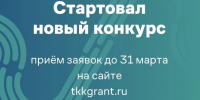 Открыт приём заявок на первый конкурс «Территория Красноярский край» 2025 года. - Ачинский район