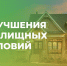Жители Ачинского района могут воспользоваться льготными ипотечными программами. - Ачинский район
