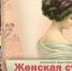 ЖЕНСКАЯ СУДЬБА ЗА КНИЖНЫМ ПЕРЕПЛЕТОМ - ЦРБ Ачинского района