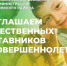Приглашаем общественных наставников несовершеннолетних присоединиться!. - Ачинский район