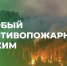 На территории города Ачинска и Ачинского района введен особый противопожарный режим. - Ачинский район