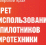 В Красноярском крае вводится запрет на использование беспилотников и пиротехники. - Ачинский район