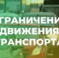 Ограничение движения транспортных средств в посёлке Малиновка. - Ачинский район
