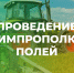 ООО «Агросфера» информирует жителей Ачинского района о проведении химпрополки!. - Ачинский район
