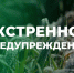 Экстренное предупреждение об опасных и неблагоприятных явлениях погоды. - Ачинский район