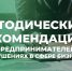 Методические рекомендации для предпринимателей о нарушениях в сфере бизнеса. - Ачинский район