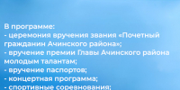 Жителей и гостей Ачинского района приглашают отпраздновать День России!. - Ачинский район
