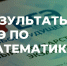 Результаты ЕГЭ по математике. - Ачинский район