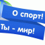 «О спорт, ты – мир!» – убедили весь край ученики и учителя Берёзовской школы. - Ачинский район