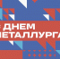 Отпразднуем день металлурга вместе - Газета Новая Причулымка