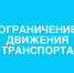 Об ограничении движения транспорта. - Город Ачинск