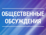 Приглашаем жителей Ачинского района принять участие в общественном обсуждении важного вопроса — определения границ территорий, где будет ограничена продажа алкогольной продукции!.