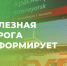 Железная дорога информирует. - Ачинский район