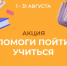 Муниципальный штаб флагманской программы «Мы вместе» объявил старт благотворительной акции «Помоги пойти учиться» в Ачинском районе. - Ачинский район