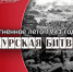 ОГНЕННОЕ ЛЕТО 1943 ГОДА. КУРСКАЯ БИТВА - ЦРБ Ачинского района
