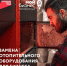 Предприниматели края начали получать меры поддержки на замену неэкологичного оборудования. - Город Ачинск