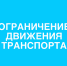 Об ограничении движения транспорта. - Город Ачинск