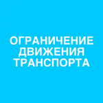 Об ограничении движения транспорта.