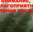 ЭКСТРЕННОЕ ПРЕДУПРЕЖДЕНИЕ ОБ ОПАСНЫХ И НЕБЛАГОПРИЯТНЫХ ЯВЛЕНИЯХ ПОГОДЫ. - Ачинский район
