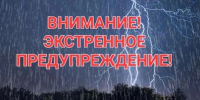 ЭКСТРЕННОЕ ПРЕДУПРЕЖДЕНИЕ ОБ ОПАСНЫХ И НЕБЛАГОПРИЯТНЫХ ЯВЛЕНИЯХ ПОГОДЫ. - Город Ачинск