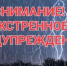 ЭКСТРЕННОЕ ПРЕДУПРЕЖДЕНИЕ ОБ ОПАСНЫХ И НЕБЛАГОПРИЯТНЫХ ЯВЛЕНИЯХ ПОГОДЫ. - Ачинский район