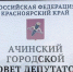 Прощай, городской Совет, да здравствует окружной! - Газета Новая Причулымка