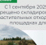 С 1 сентября 2025 года вступил в силу прямой запрет на складирование растительных отходов на площадках для ТКО. - Ачинский район