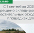 С 1 сентября 2025 года вступил в силу прямой запрет на складирование растительных отходов на площадках для ТКО. - Ачинский район
