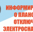 Плановые отключения электроэнергии.. - Ачинский район