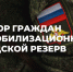 Военный комиссариат города Ачинска, Ачинского и Большеулуйского районов объявляет набор граждан в мобилизационный людской резерв. - Ачинский район
