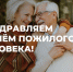 Уважаемое старшее поколение Ачинского района! Поздравляем вас с Днём пожилых людей!. - Ачинский район