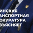 Ачинская транспортная прокуратура разъясняет. - Ачинский район
