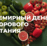 16 октября отмечается Всемирный день здорового питания. - Ачинский район