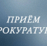 в Ачинской городской прокуратуре запланирован личный прием граждан. - Город Ачинск