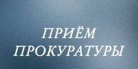 в Ачинской городской прокуратуре запланирован личный прием граждан. - Город Ачинск