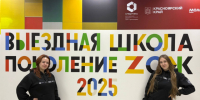 Специалисты Молодёжного центра приняли участие в выездной школе «Поколение ZОЖ» в Красноярске. - Ачинский район