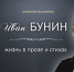 ИВАН БУНИН: ЖИЗНЬ В ПРОЗЕ И СТИХАХ - ЦРБ Ачинского района