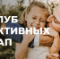 В Ачинском районе запущен новый проект «КАП – Клуб Активных Пап». - Ачинский район