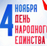 С ДНЕМ НАРОДНОГО ЕДИНСТВА - ЦРБ Ачинского района