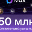 В МАХ зарегистрировались 50 миллионов пользователей. - Ачинский район