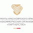 Подведены итоги конкурсов грантовой программы Красноярского края «Партнёрство». - Город Ачинск