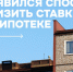 Ключевая ставка стала ниже: как это скажется на ипотеке?. - Ачинский район